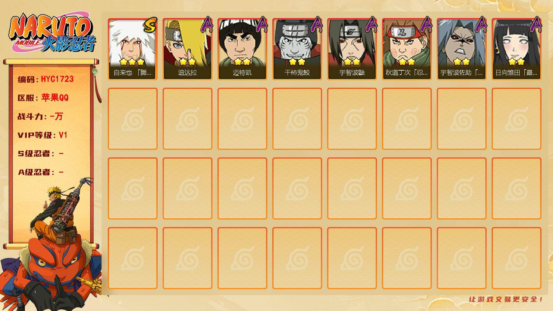 火影忍者账号苹果QQ【HYC1723】V1/3星自来也「舞之豪杰」/2星秋道丁次「忍界大战」/2星迪达拉/2星宇智波鼬/2星干柿鬼鲛/2星迈特凯/2星宇智波佐助「疾风传咒印」/2星日向雏田「最终章」