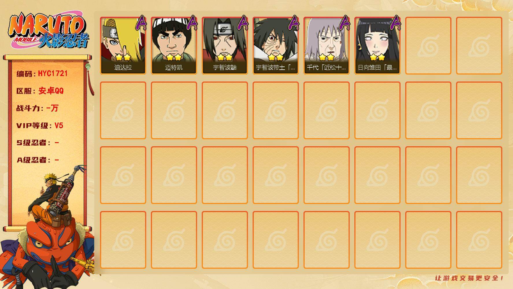 火影忍者账号安卓QQ【HYC1721】V5/2星迪达拉/2星宇智波鼬/2星迈特凯/2星宇智波带土「暴怒」/2星日向雏田「最终章」/2星千代「近松十人卫」
