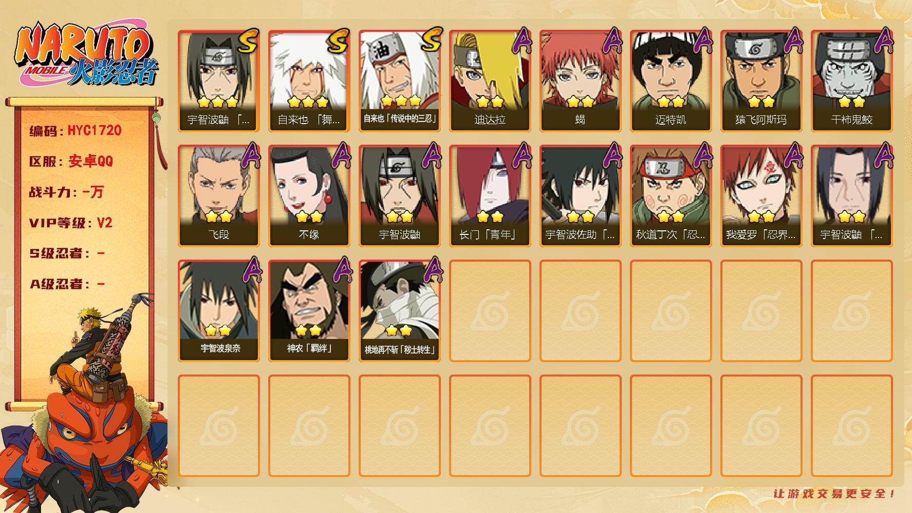 火影忍者账号安卓QQ【HYC1720】V2/3星自来也「舞之豪杰」/2星桃地再不斩「秽土转生」/2星宇智波鼬/3星自来也「传说中的三忍」/2星迈特凯/2星长门「青年」/2星蝎/2星飞段/2星神农「羁绊」/2星猿飞阿斯玛
