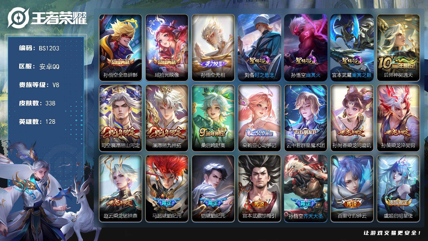 王者荣耀账号安卓QQ安卓Q-V8-最强王者段位-128英雄-338皮肤-2典藏皮肤-1无双-25传说-109史诗
【英雄全皮】：孙权全皮，孙悟空全皮，刘备全皮，云中君全皮，敖隐全皮，司空震全皮，赵怀真全皮，影全皮，海诺