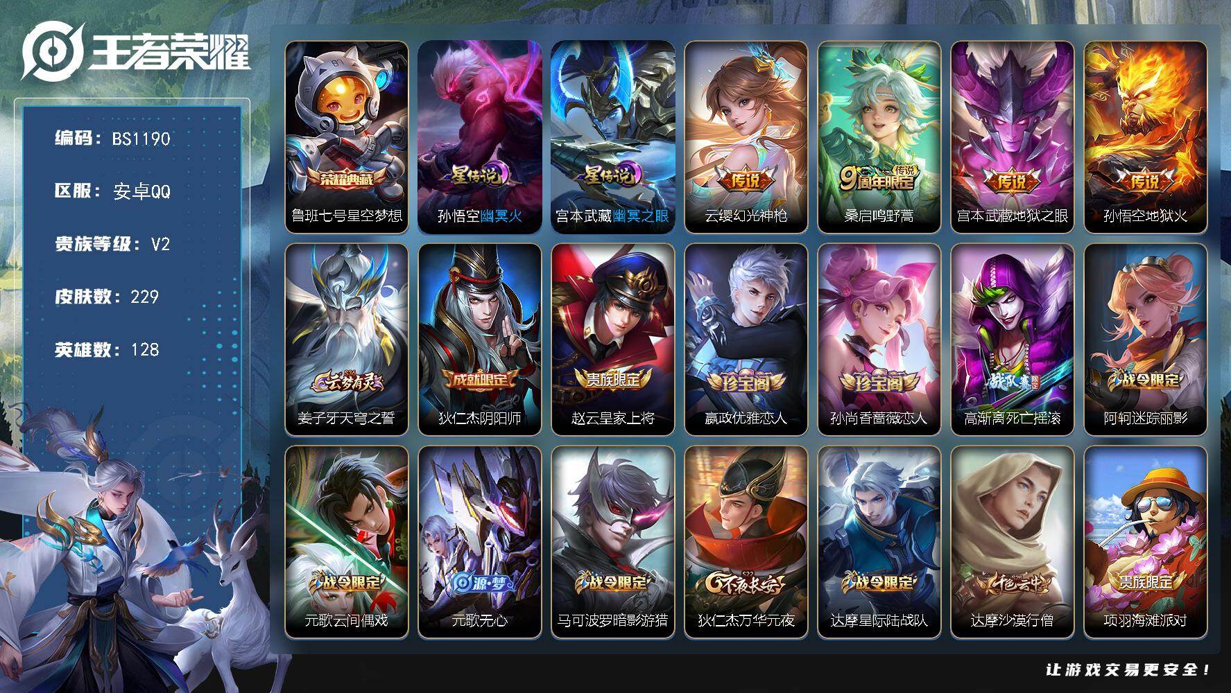 王者荣耀账号安卓QQ安卓Q-V2-最强王者段位-128英雄-229皮肤-1典藏皮肤-4传说-58史诗
【英雄全皮】：敖隐全皮
【荣耀典藏】：鲁班七号星空梦想
【传说皮肤】：云缨幻光神枪，桑启鸣野蒿，宫本武藏地狱之眼，孙