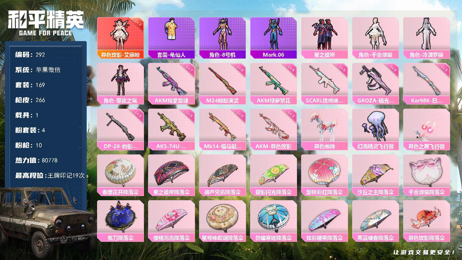 和平精英账号苹果微信苹果 微信-1神装-4粉装-10特效枪-1载具-2粉色飞行器-80778热力值-19王牌印记-169