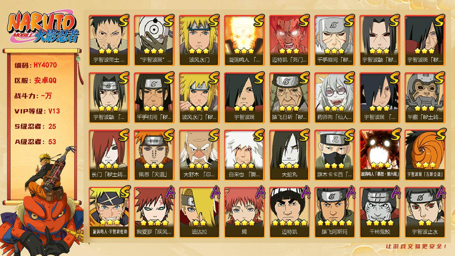 火影忍者账号安卓QQ【HY4070】V13/S忍25/A忍53/3星宇智波斑「秽土转生」/4星干柿鬼鲛/2星大野木「侠隐江湖」/2星达鲁伊「博人传」/2星飞段「死司凭血」/2星宇智波止水/5星猿飞阿斯玛/3星旗木卡卡西