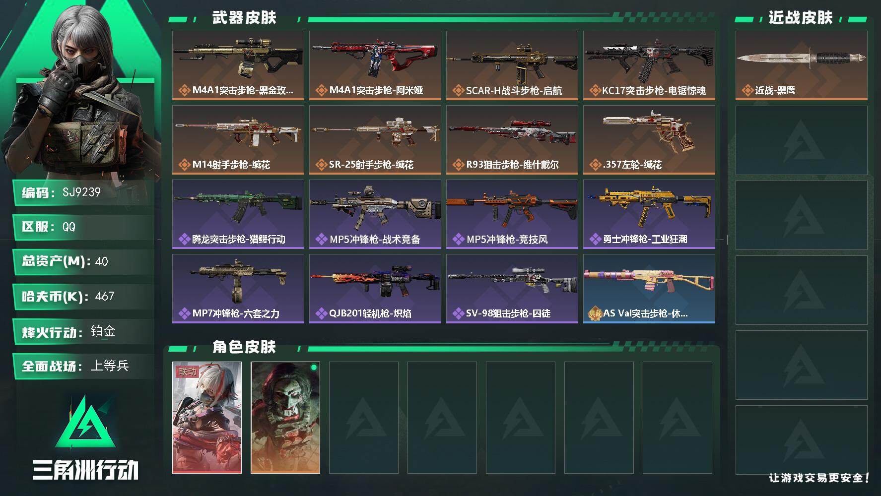 三角洲行动账号QQ【SJ9239】总资产(M)：40M/哈夫币(K)：467K/哈夫币(K)：467K/传说枪皮数：8/全面战场等级：15_段位：上等兵/烽火地带等级：60_段位：铂金/骇爪-维什戴尔/红狼-电锯惊魂