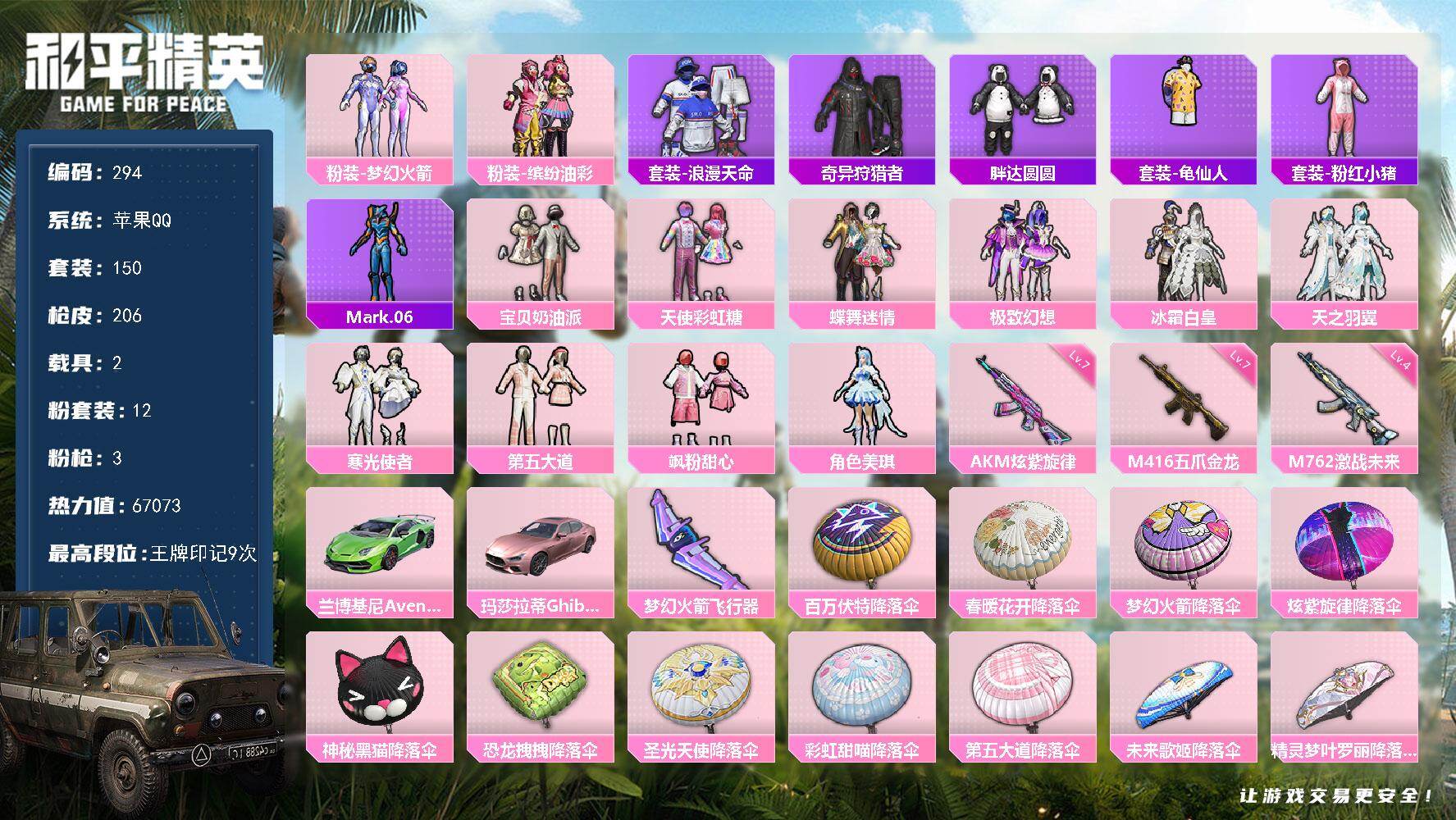 和平精英账号苹果QQ苹果 手Q-12粉装-3特效枪-2载具-1粉色飞行器-67073热力值-9王牌印记-150套装-20
