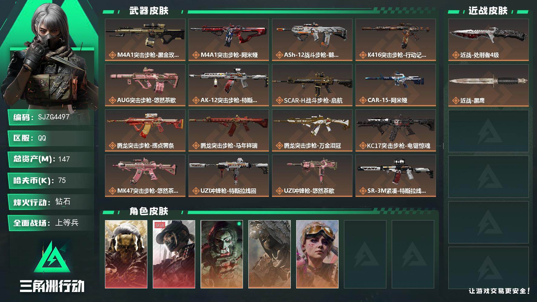 三角洲行动账号QQ【SJZG4497】总资产(M)：147M/哈夫币(K)：75K/哈夫币(K)：75K/传说枪皮数：