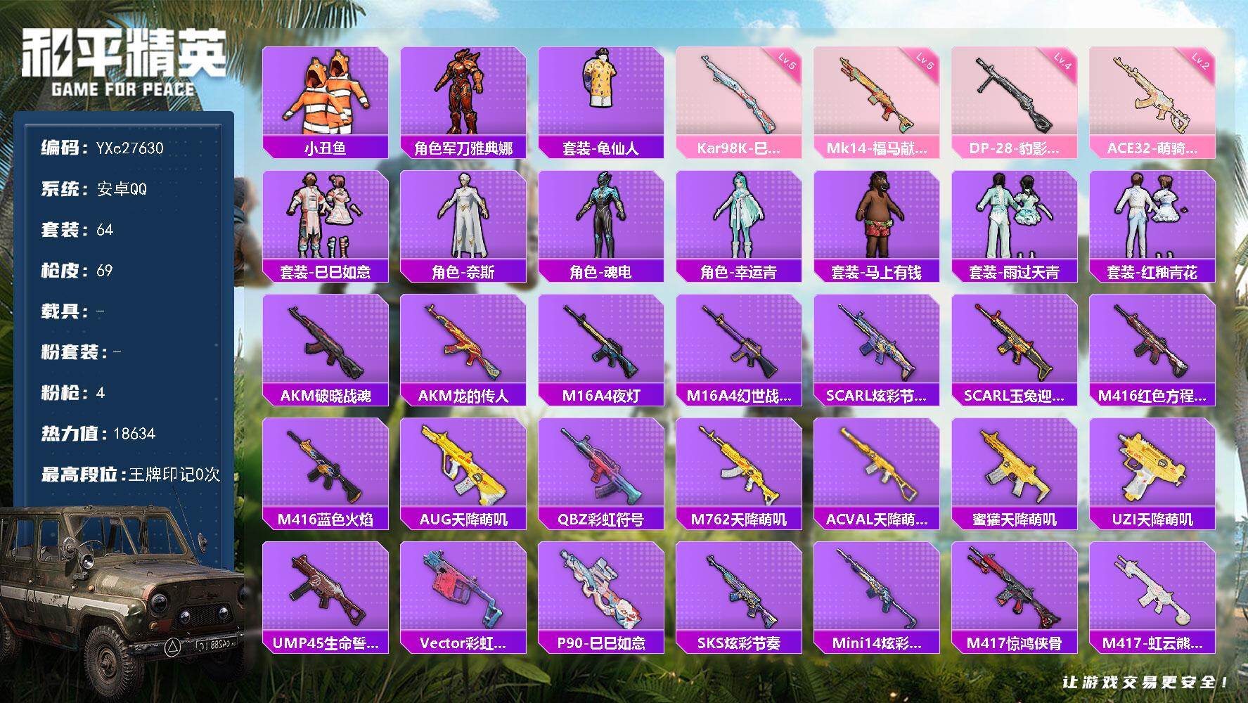 和平精英账号安卓QQ0载具-64套装-69枪皮-【地铁满天赋】 YXc27630-【可二次】【因赛季更新游戏段付以上号为