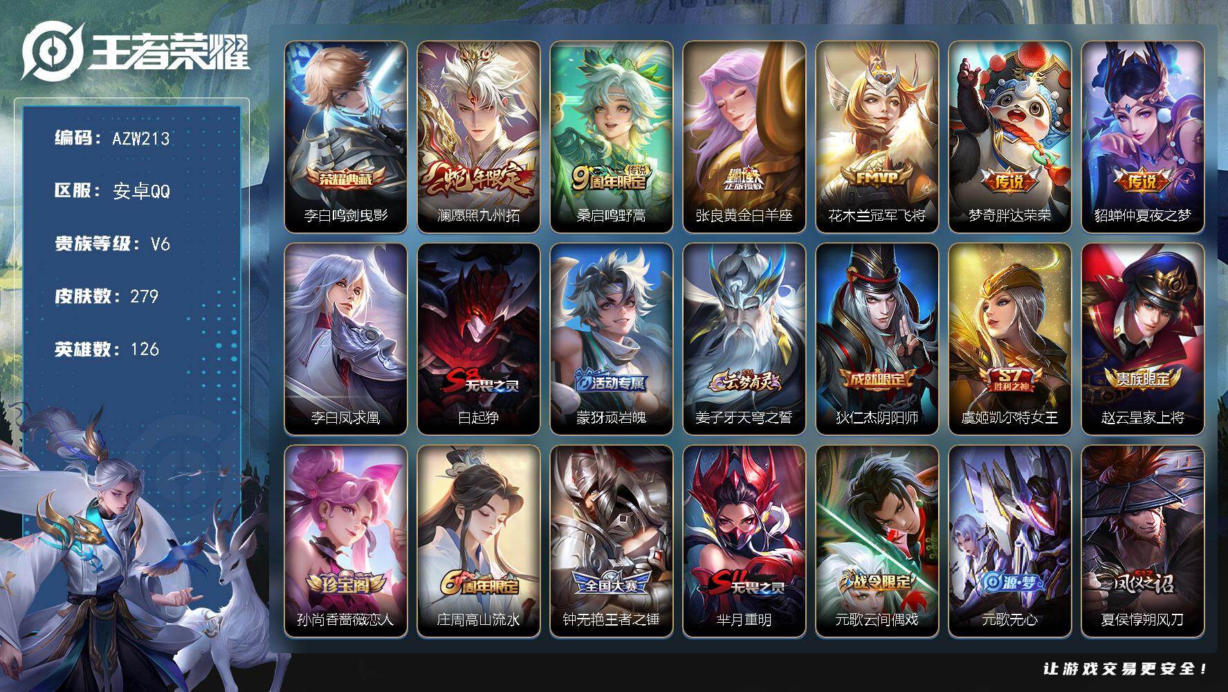 王者荣耀账号安卓QQ126英雄-279皮肤-安卓Q-V6-最强王者段位-126英雄-279皮肤-1典藏皮肤-7传说-79