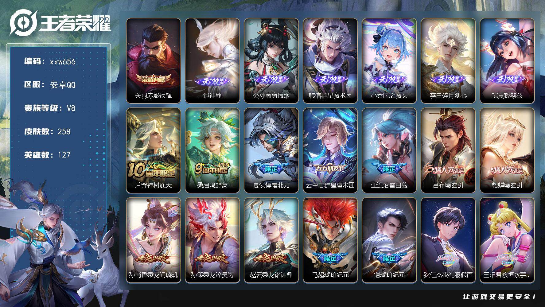 王者荣耀账号安卓QQ【xxw656】贵族8/皮肤258/典藏1/传说40/史诗77/英雄127/孙权全皮/夏洛特全皮/海