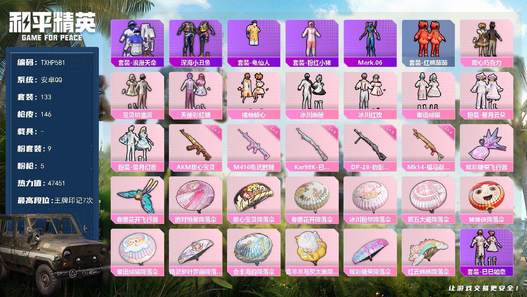 和平精英账号安卓QQ【TP581】安卓 手Q-9粉装-5特效枪-0载具-2粉色飞行器-47451热力值-7王牌印记-13