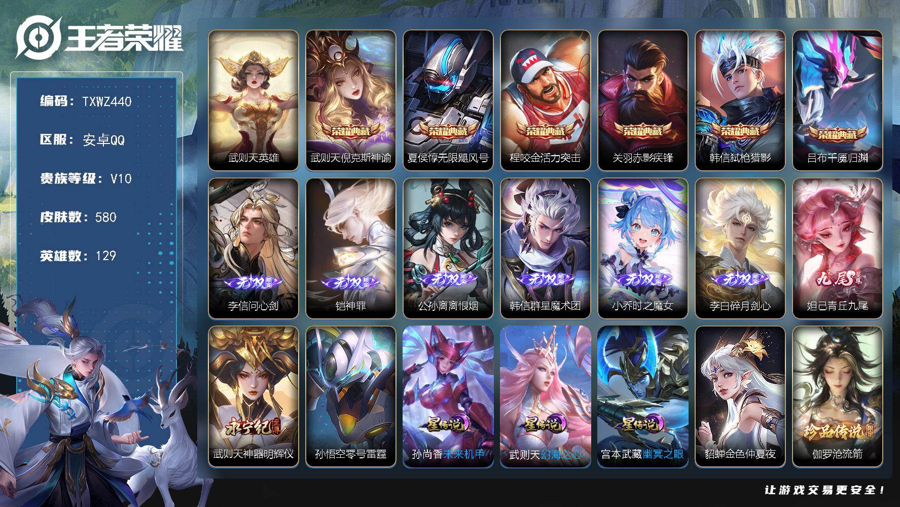 王者荣耀账号安卓QQ安卓Q-V10-最强王者段位-129英雄-580皮肤-6典藏皮肤-1典藏英雄-8无双-6珍品传说-7