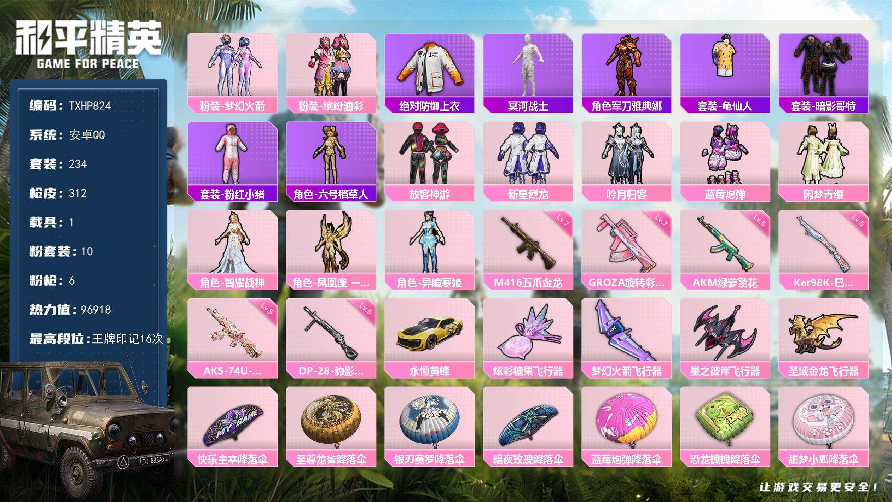 和平精英账号安卓QQ【TP824】安卓 手Q-10粉装-6特效枪-1载具-4粉色飞行器-96918热力值-16王牌印记-