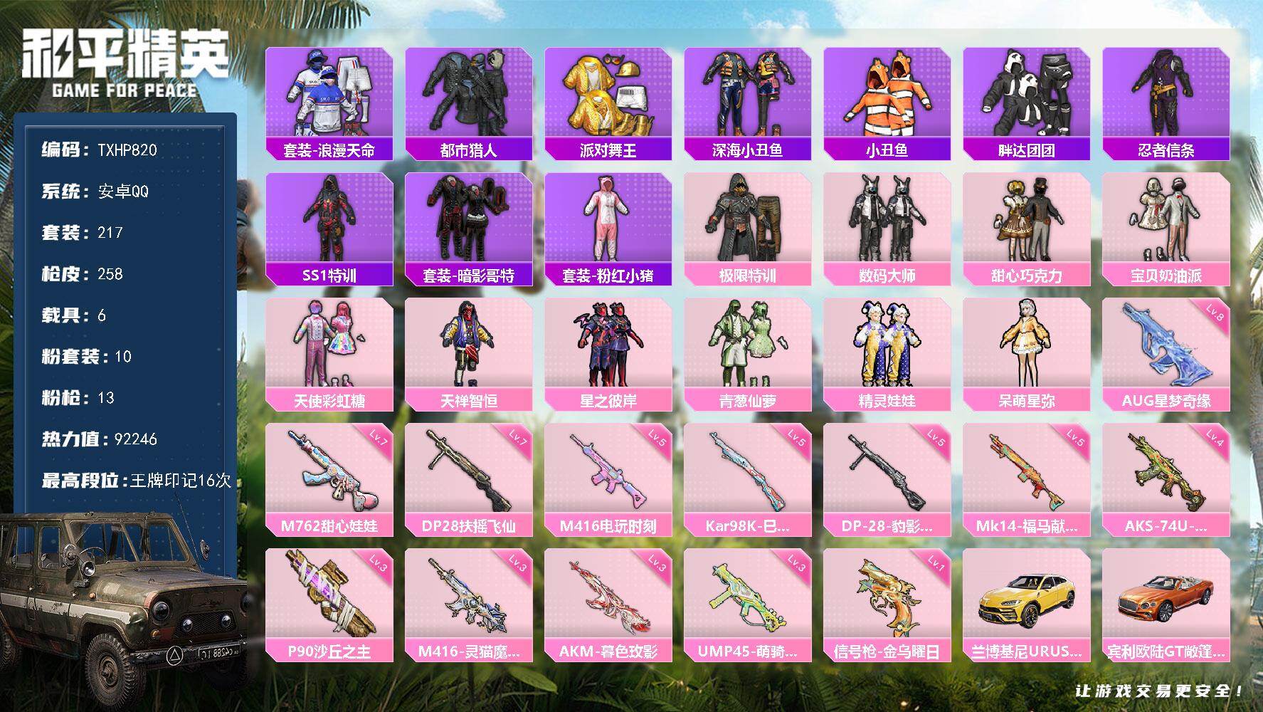 和平精英账号安卓QQ【TP820】安卓 手Q-10粉装-13特效枪-6载具-6粉色飞行器-92246热力值-16王牌印记
