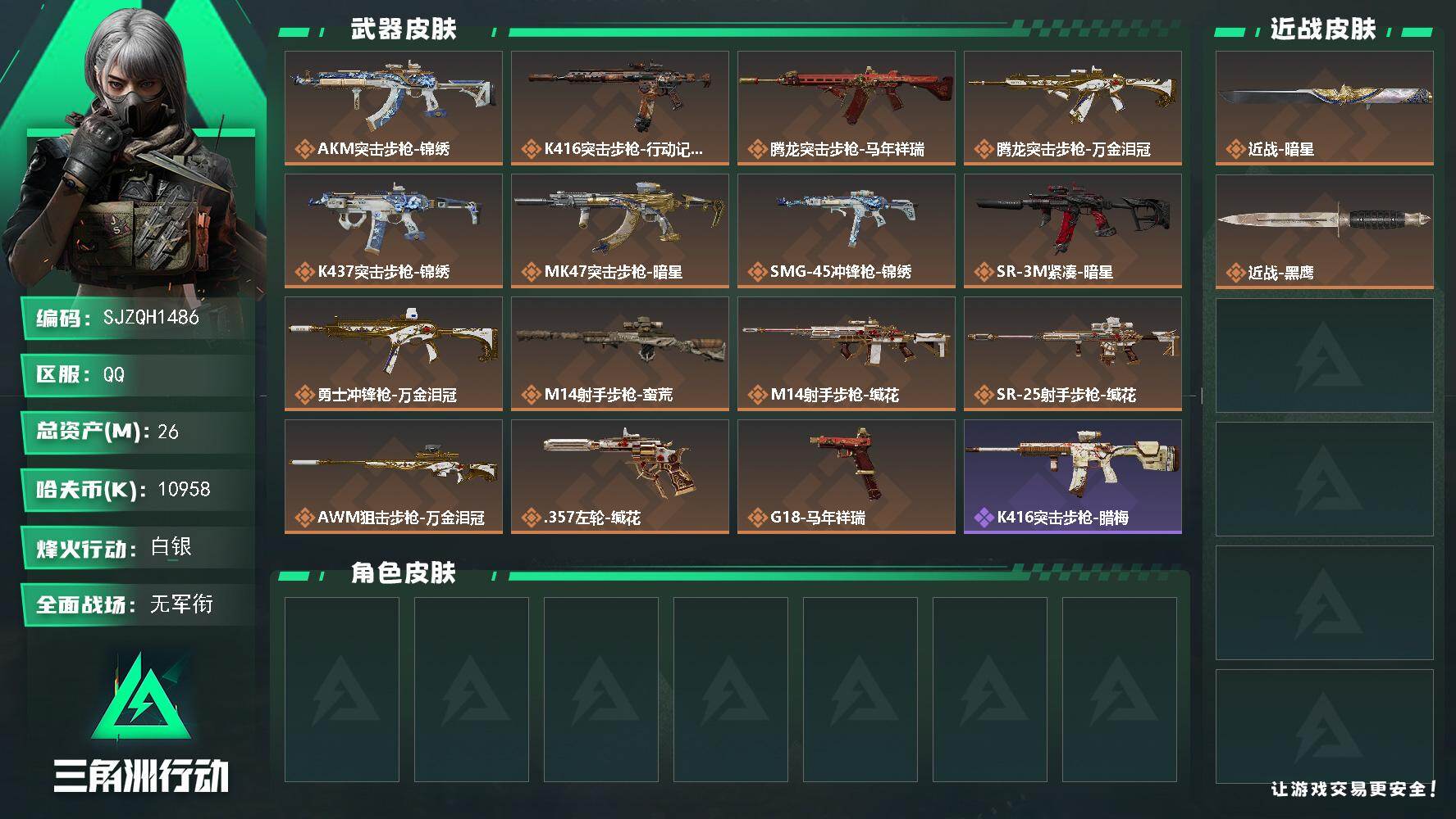 三角洲行动账号QQ【SJZQH1486】总资产(M)：26M/哈夫币(K)：10958K/哈夫币(K)：10958K/传说枪皮数：15/全面战场等级：1_段位：无段位/烽火地带等级：37_段位：白银/近战-暗星/近战