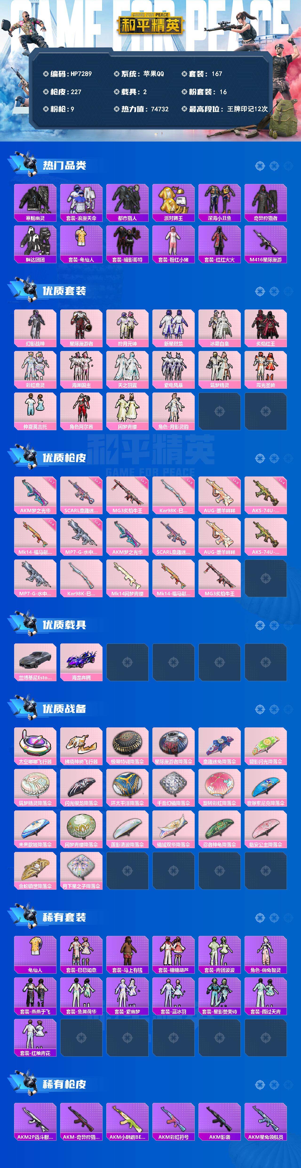 和平精英账号苹果QQ身法号-星际漫游者/AK梦之光华7级/小金鞋/深海小丑鱼/寒蝎幽灵/都市/奇异狩猎者/粉红小猪/浪漫天命/红眼罩/M4星际漫游/M4快乐主宰/幻影战神/狩月元帅/新星烈龙/冰霜白皇/炙焰红王/彩虹鹿灵