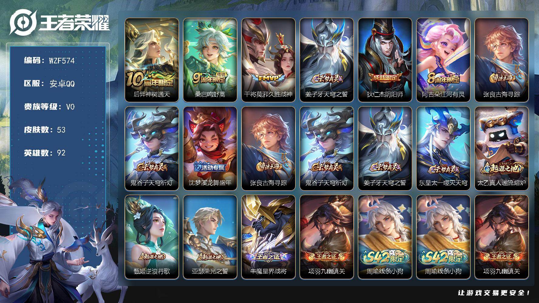 王者荣耀账号安卓QQ【WZF574】贵族0/皮肤53/传说3/史诗12/英雄92/后羿神树通天/鸣野蒿/久胜战神/姜子牙天穹之誓/狄仁杰阴阳师/江河有灵/张良古海寻踪/鬼谷子天穹祈灯/沈梦溪龙舞盛年/东皇太一噬灭天穹/