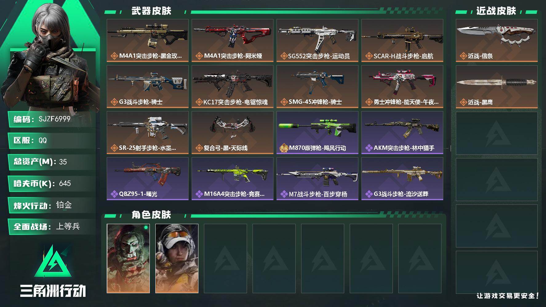 三角洲行动账号QQ【SJZF6999】总资产(M)：35M/哈夫币(K)：645K/哈夫币(K)：645K/传说枪皮数