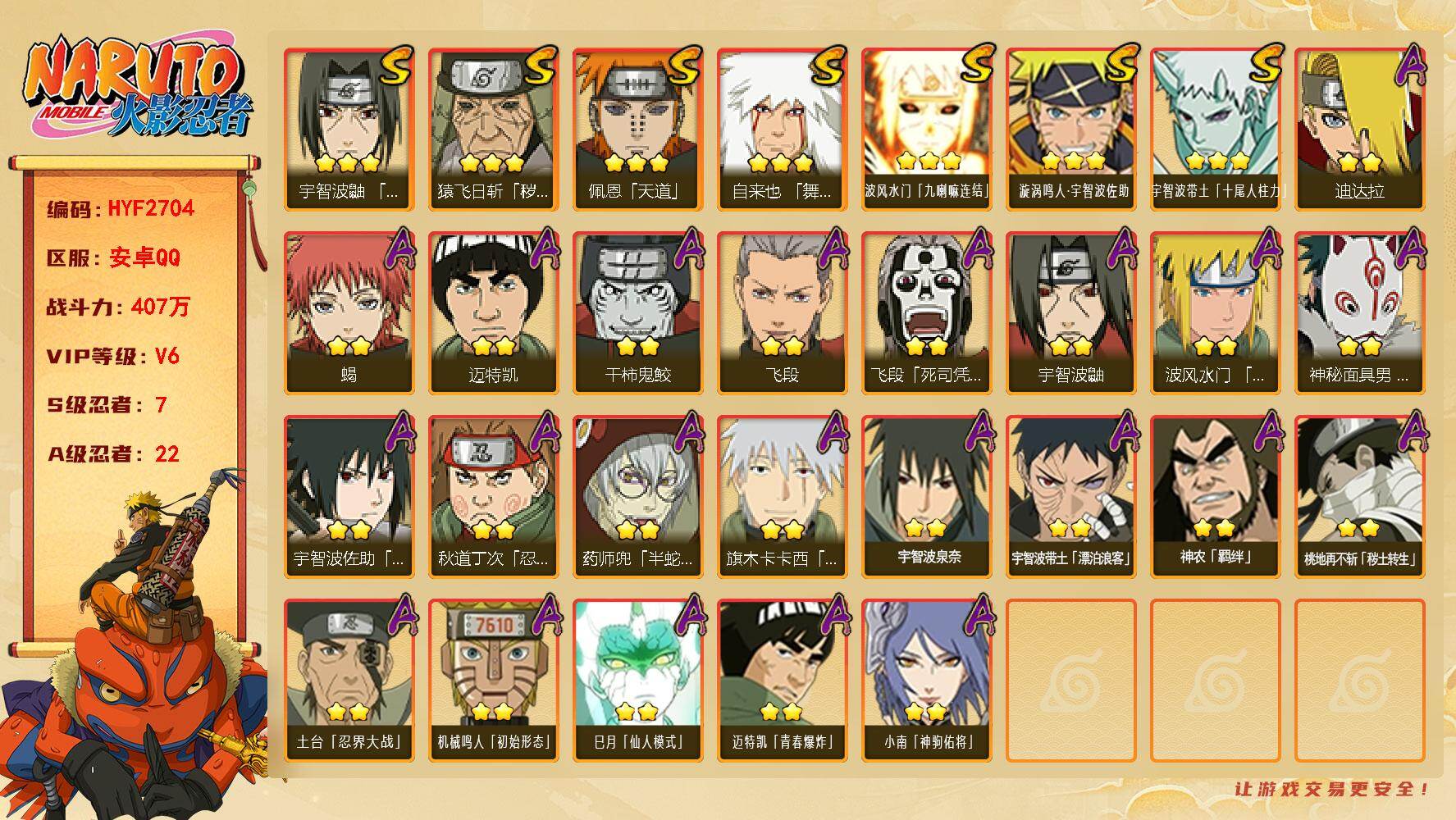 火影忍者账号安卓QQ【HYF2704】V6/战力407W/S忍7/A忍22/2星宇智波带土「漂泊浪客」/3星波风水门「九喇嘛连结」/3星宇智波带土「十尾人柱力」/2星飞段「死司凭血」/2星宇智波鼬/2星迈特凯/2星小南