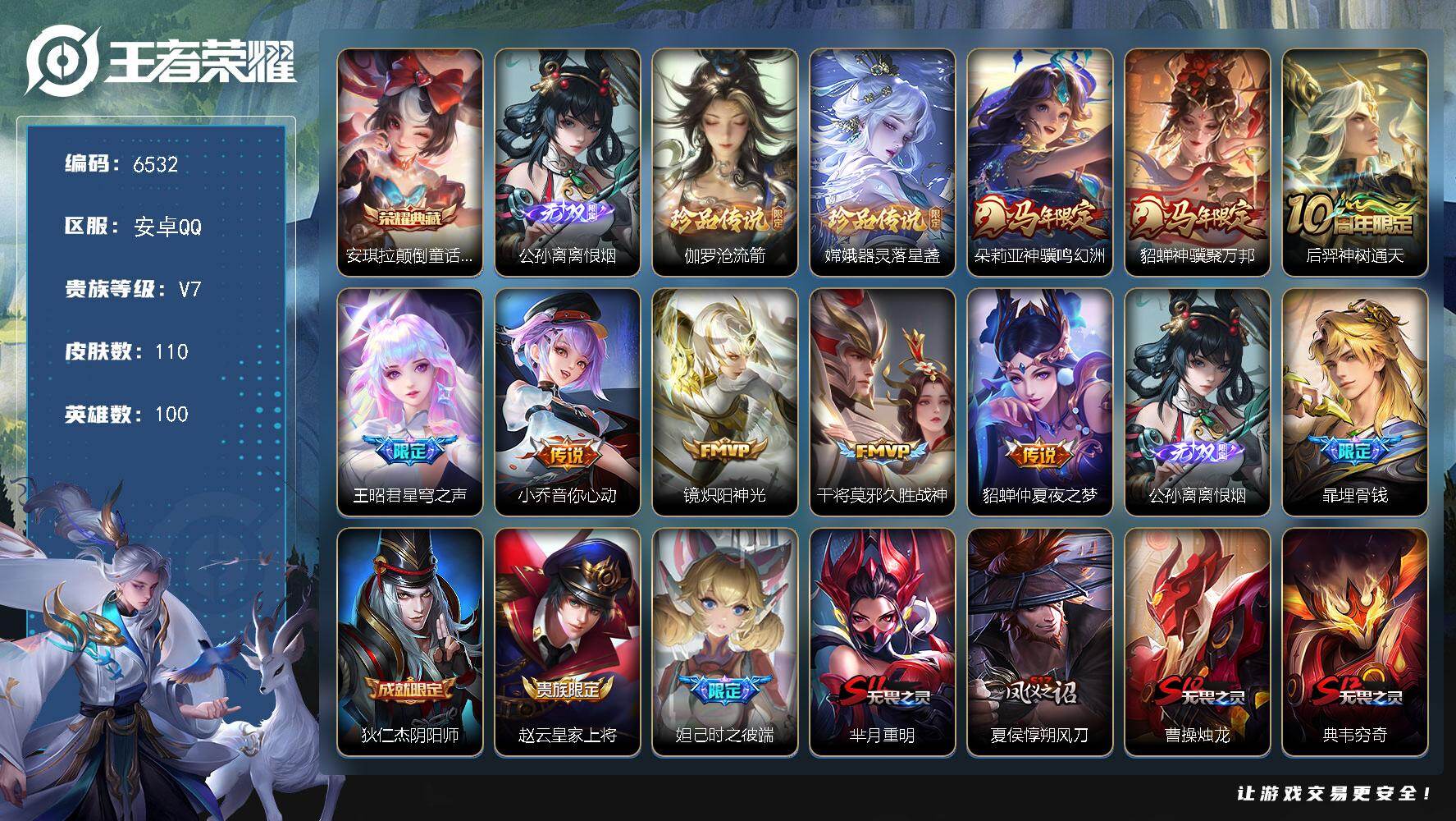 王者荣耀账号安卓QQ贵族7/皮肤110/典藏1/传说8/史诗29/英雄100/孙权全皮/空空儿全皮/安琪拉颠倒童话魔镜/