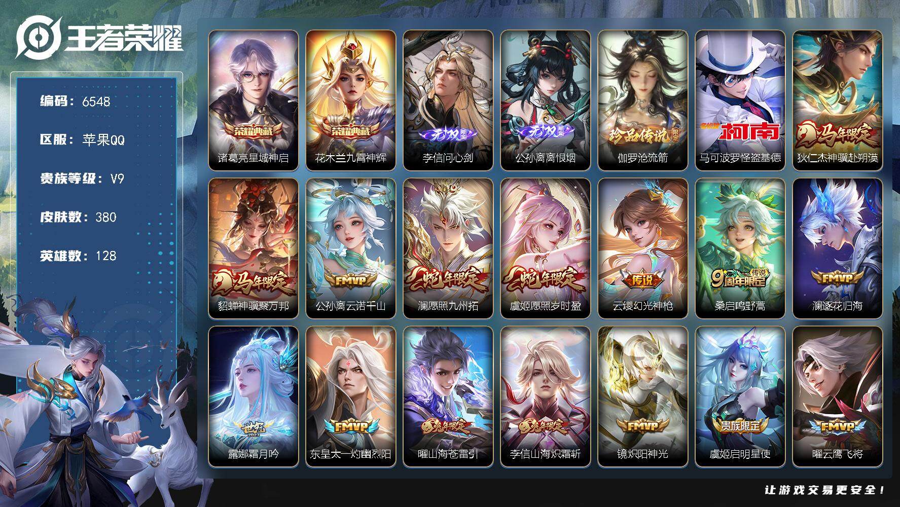 王者荣耀账号苹果QQ贵族9/皮肤380/典藏2/传说20/史诗115/英雄128/刘禅全皮/孙权全皮/敖隐全皮/蒙恬全皮