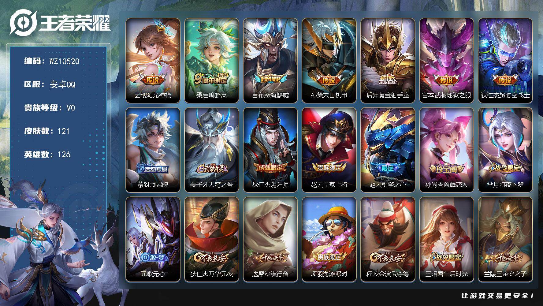 王者荣耀账号安卓QQ安卓Q-V0-尊贵铂金II段位-126英雄-121皮肤-7传说-34史诗
【传说皮肤】：云缨幻光神枪，桑启鸣野蒿，吕布怒海麟威，孙策末日机甲，后羿黄金射手座，宫本武藏地狱之眼，狄仁杰超时空战士
【限