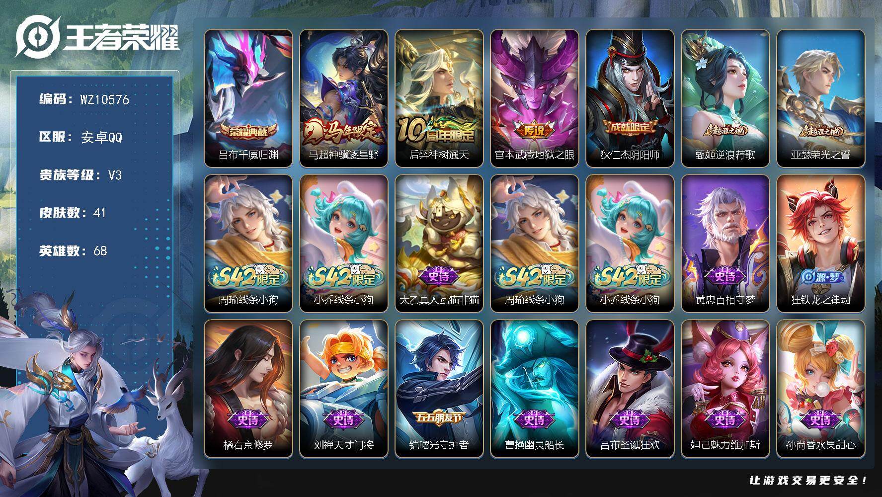 王者荣耀账号安卓QQ安卓Q-V3-至尊星耀I段位-68英雄-41皮肤-1典藏皮肤-3传说-13史诗
【荣耀典藏】：吕布千魇归渊
【传说皮肤】：马超神骥逐星野，后羿神树通天，宫本武藏地狱之眼
【限定皮肤】：狄仁杰阴阳师
