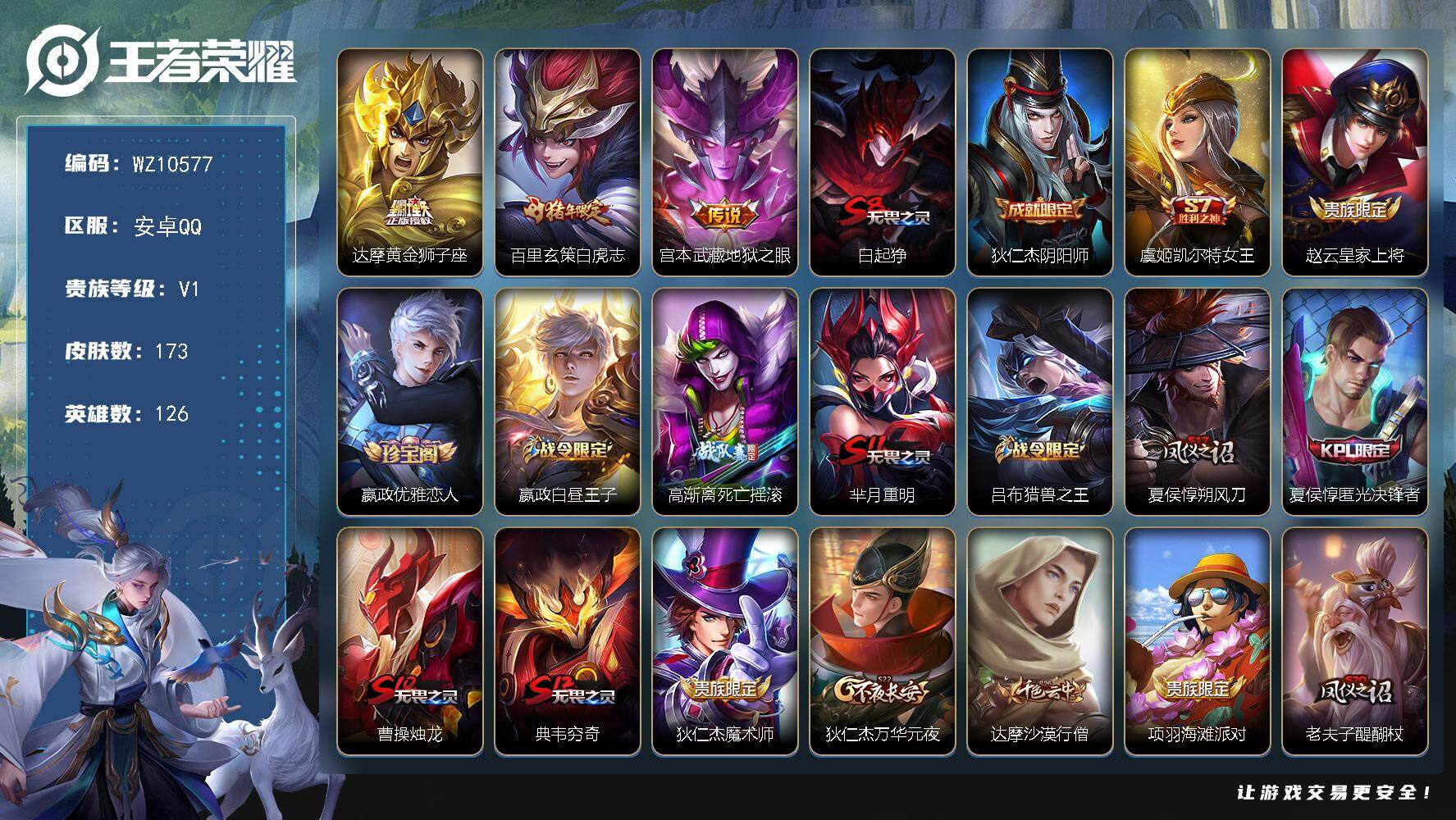 王者荣耀账号安卓QQ安卓Q-V1-永恒钻石I段位-126英雄-173皮肤-3传说-37史诗
【英雄全皮】：孙权全皮
【传说皮肤】：达摩黄金狮子座，百里玄策白虎志，宫本武藏地狱之眼
【限定皮肤】：白起狰，狄仁杰阴阳师，虞