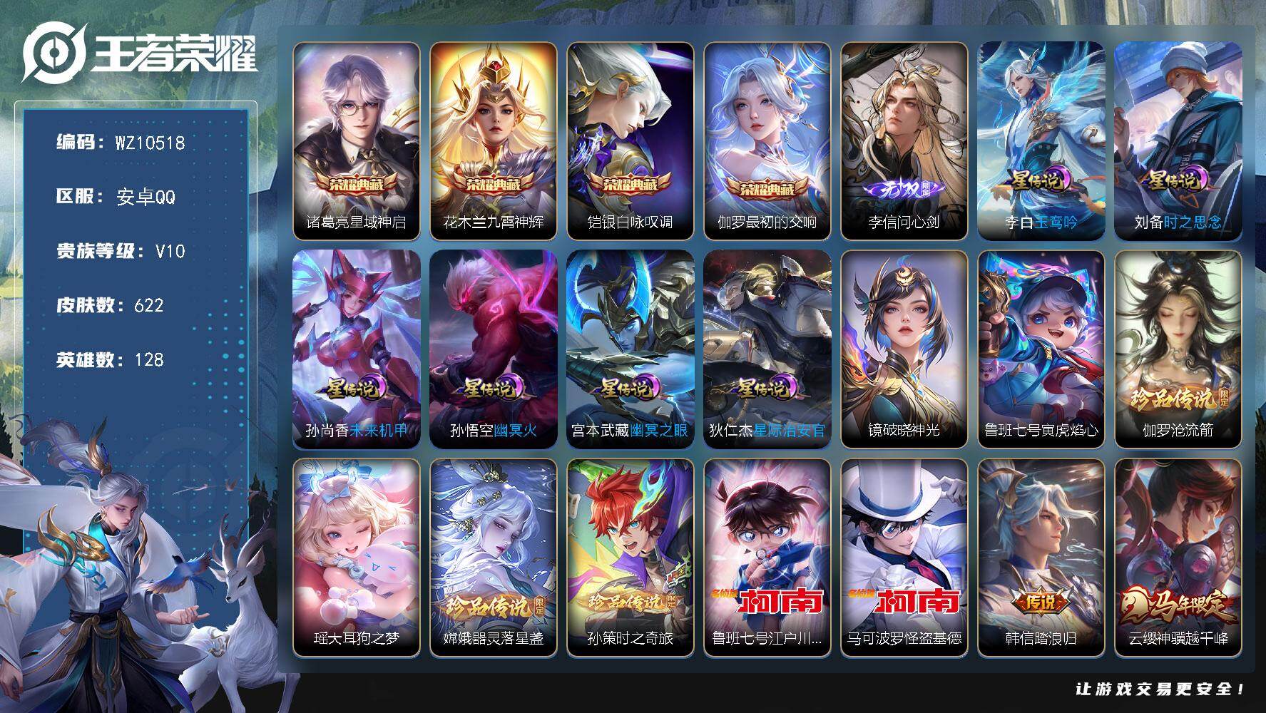 王者荣耀账号安卓QQ安卓Q-V10-最强王者段位-128英雄-622皮肤-4典藏皮肤-1无双-6珍品传说-104传说-207史诗
【英雄全皮】：刘禅全皮，扁鹊全皮，白起全皮，元歌全皮，典韦全皮，司马懿全皮，露娜全皮，姜