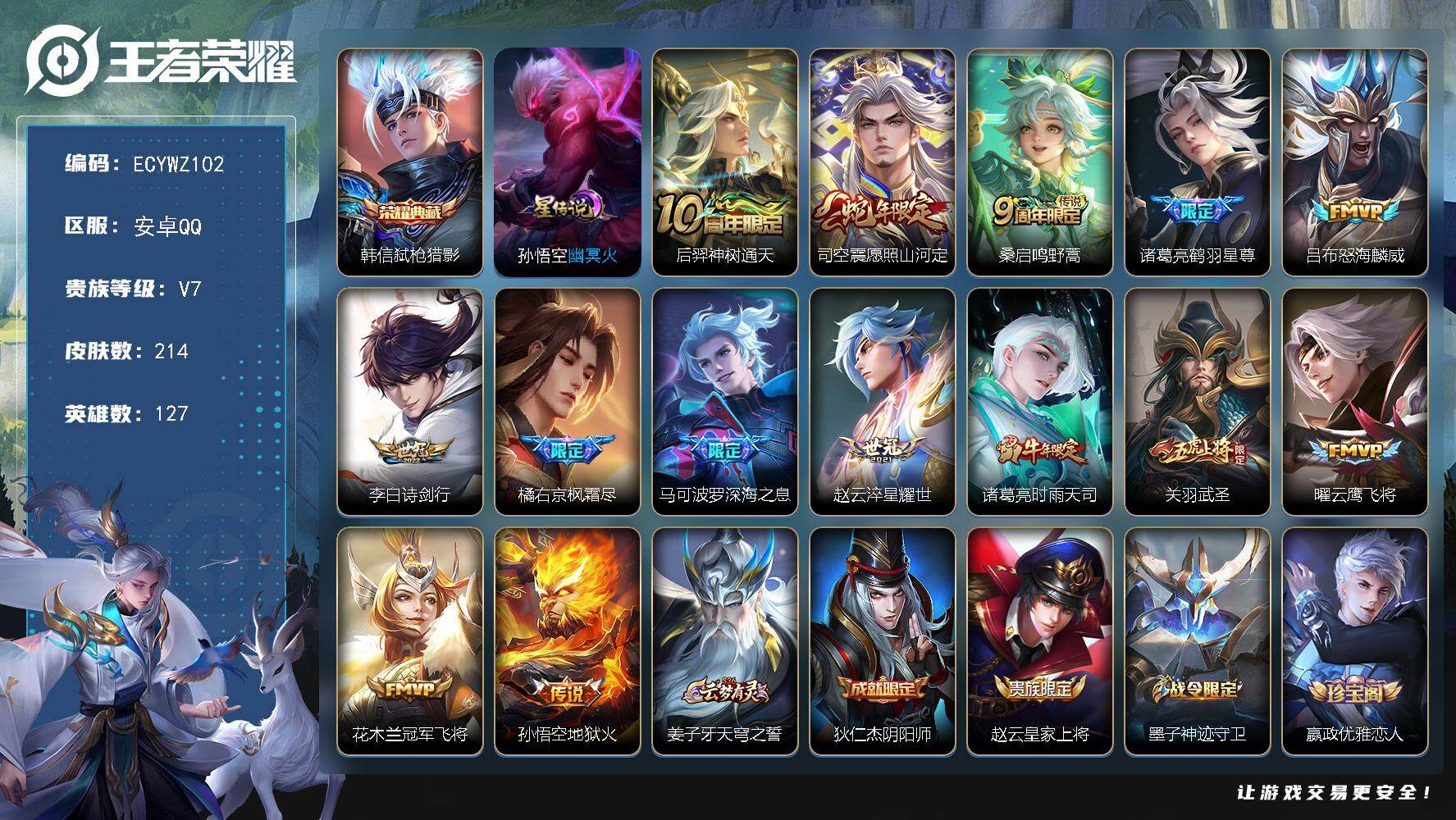 王者荣耀账号安卓QQ127英雄-214皮肤-安卓Q-214皮肤-1典藏皮肤-14传说-60史诗，7县标，12按键，9印记