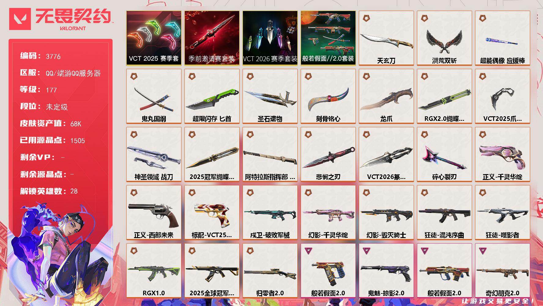 无畏契约账号QQ[18222725]【套装】：2025全球冠军赛套装，VCT 2026 赛季套装，无畏契约季前邀请赛套装，VCT 2025 赛季套装，般若假面//2.0套装
【英雄】：幻棱，炼狱，维斯，暮蝶，钛狐，壹