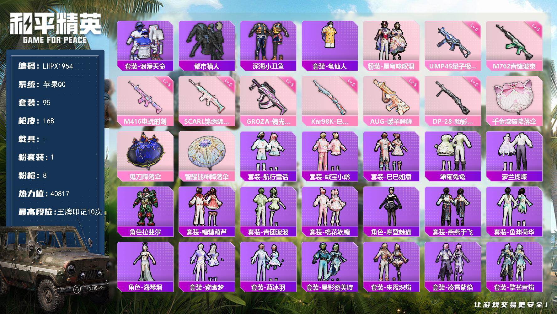 和平精英账号苹果QQ【特价出售/店主推荐】苹果 手Q-1粉装-8特效枪-40817热力值-10王牌印记-95套装-168枪皮【热门品类】：套装-浪漫天命，套装-都市猎人，套装-深海小丑鱼，套装-龟仙人【粉色套装】：粉装