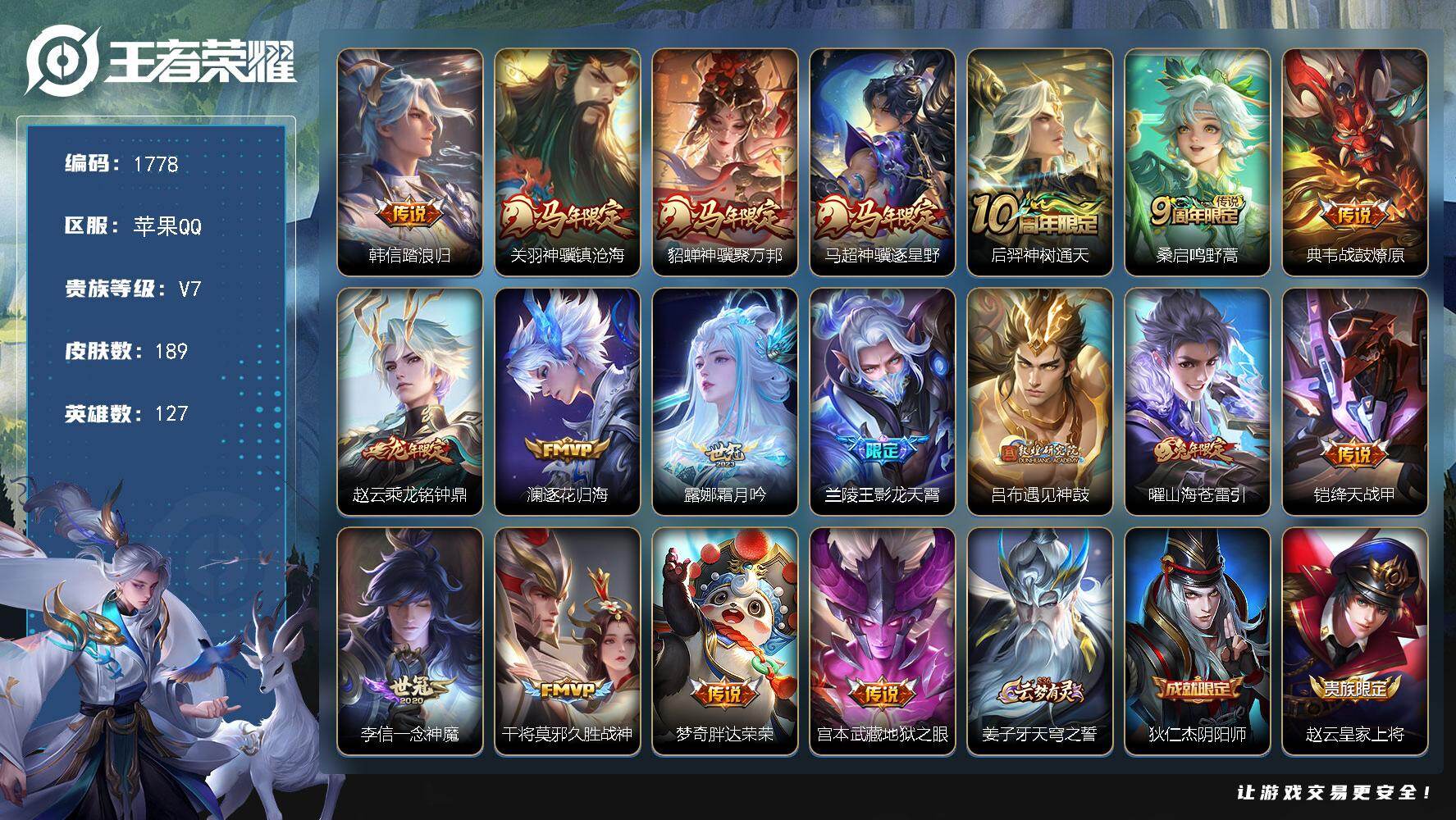 王者荣耀账号苹果QQ【189皮18传说 神骥镇沧海 神骥聚万邦 神骥逐星野 逐花归海 山海苍雷引 踏浪归】苹果Q-V7-