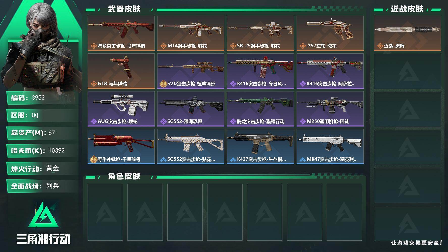 三角洲行动账号QQPX_2554941-67m总资产-10392k哈夫币-25烽火等级-黄金-11战场等级-列兵
【近战皮肤】：近战-黑鹰
【传说外观】：腾龙突击步枪-马年祥瑞，M14射手步枪-缄花，SR-2