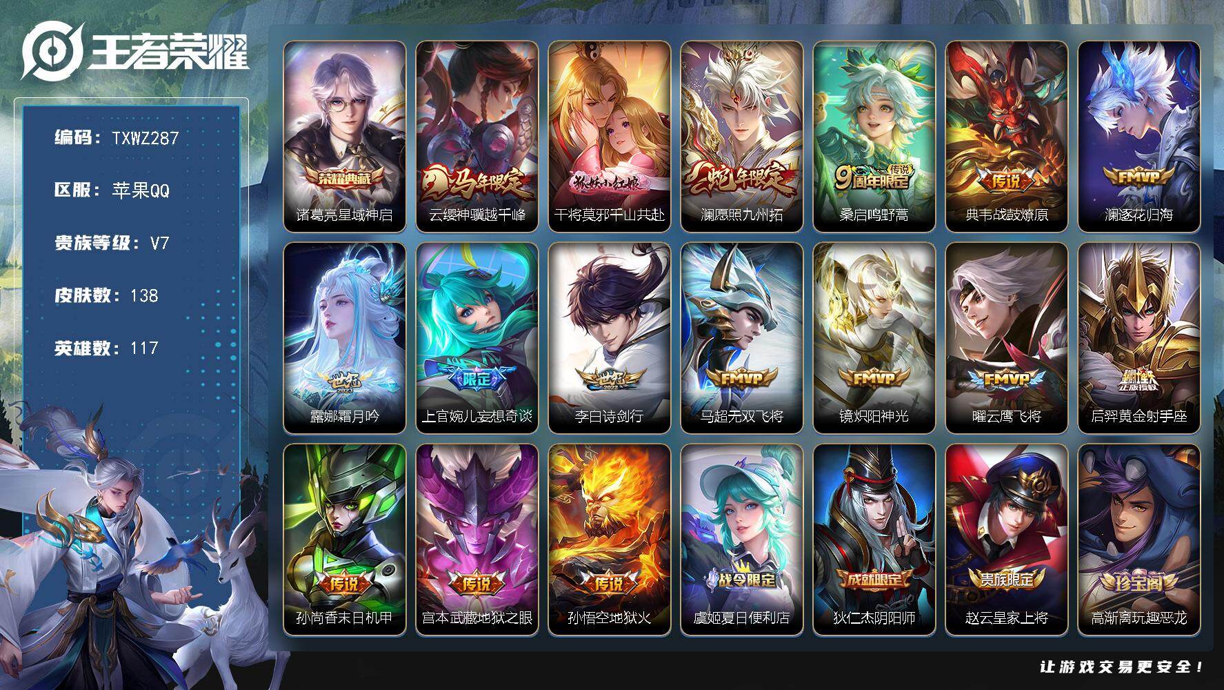 王者荣耀账号苹果QQ苹果Q-V7-最强王者段位-117英雄-138皮肤-1典藏皮肤-16传说-41史诗
【英雄全皮】：孙