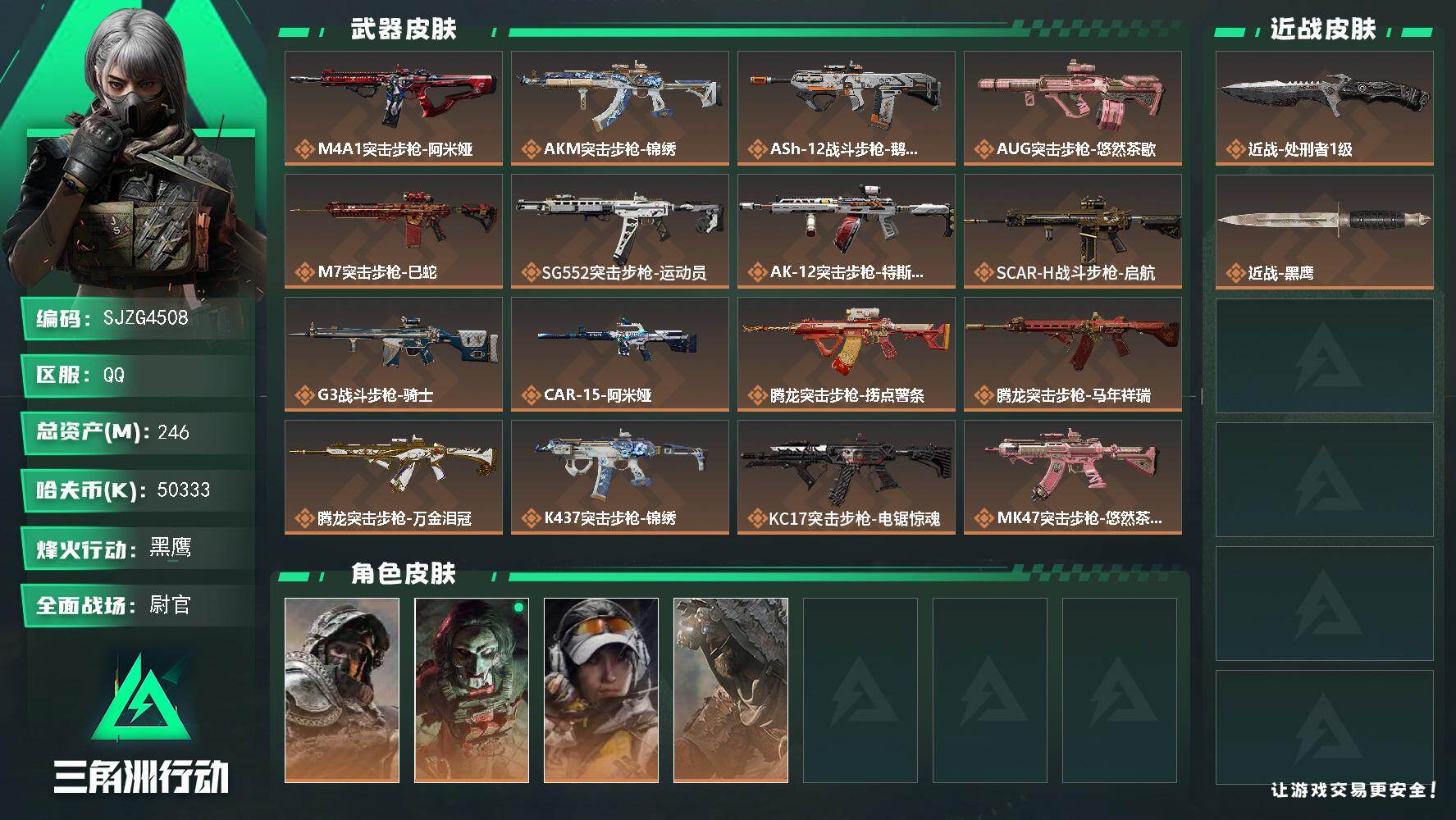 三角洲行动账号QQ【SJZG4508】总资产(M)：246M/哈夫币(K)：50333K/哈夫币(K)：50333K/