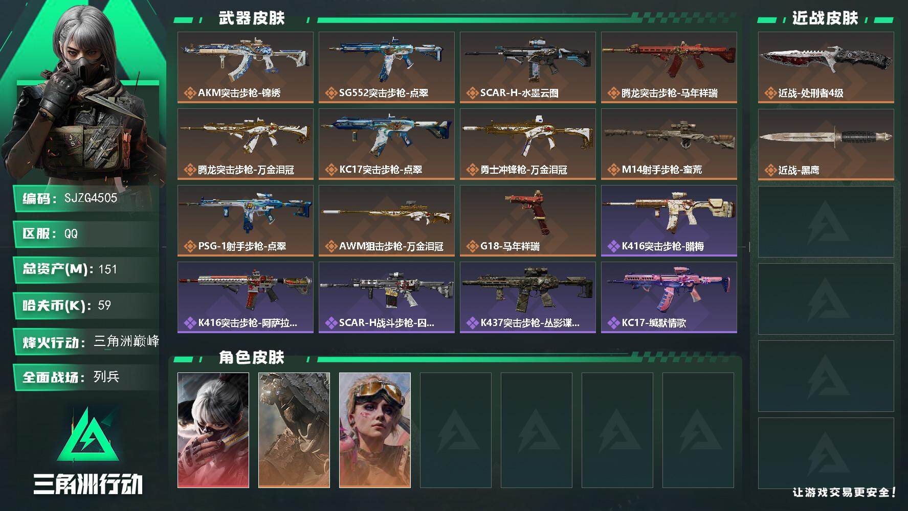 三角洲行动账号QQ【SJZG4505】总资产(M)：151M/哈夫币(K)：59K/哈夫币(K)：59K/传说枪皮数：11/全面战场等级：7_段位：列兵/烽火地带等级：60_段位：三角洲巅峰/骇爪-水墨云图/乌鲁鲁-