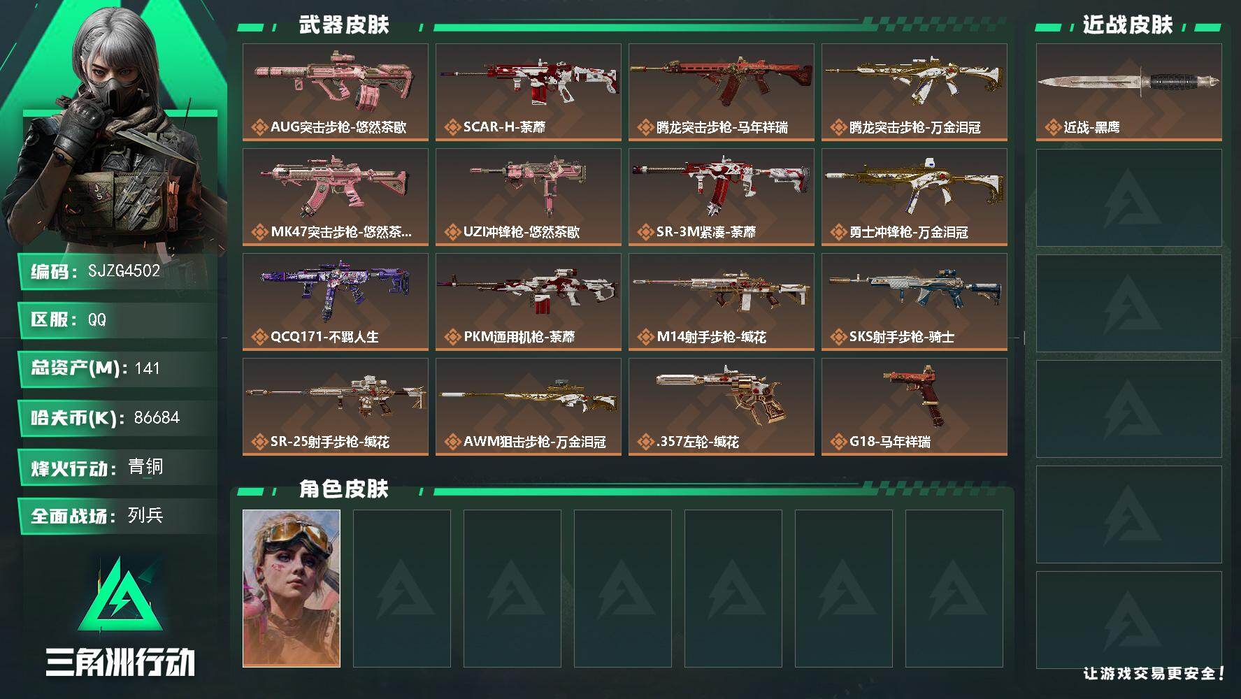 三角洲行动账号QQ【SJZG4502】总资产(M)：141M/哈夫币(K)：86684K/哈夫币(K)：86684K/