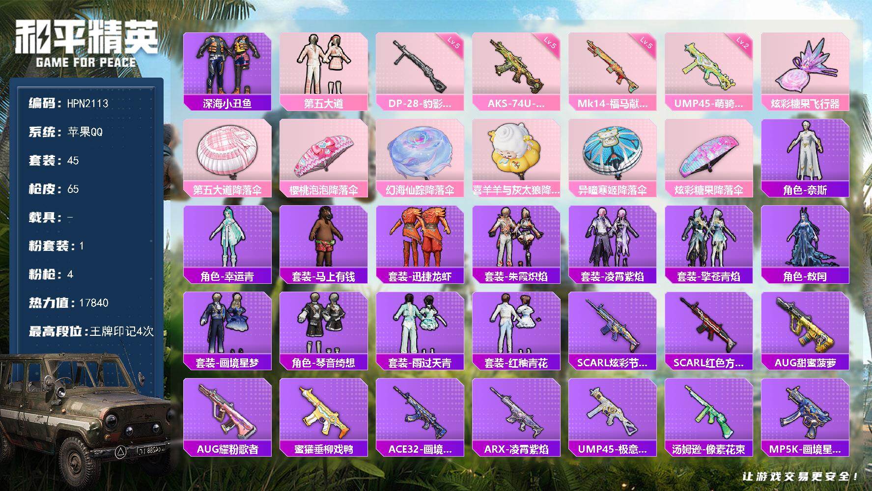 和平精英账号苹果QQ【HPN2113】45套装/枪械4/装备95/战备53/王牌印记4/热力值17840/二级UMP45-萌骑冒险/五级AKS-74U-森灵之息/五级Mk14-福马献瑞/五级DP-28-豹影疾电/深海小