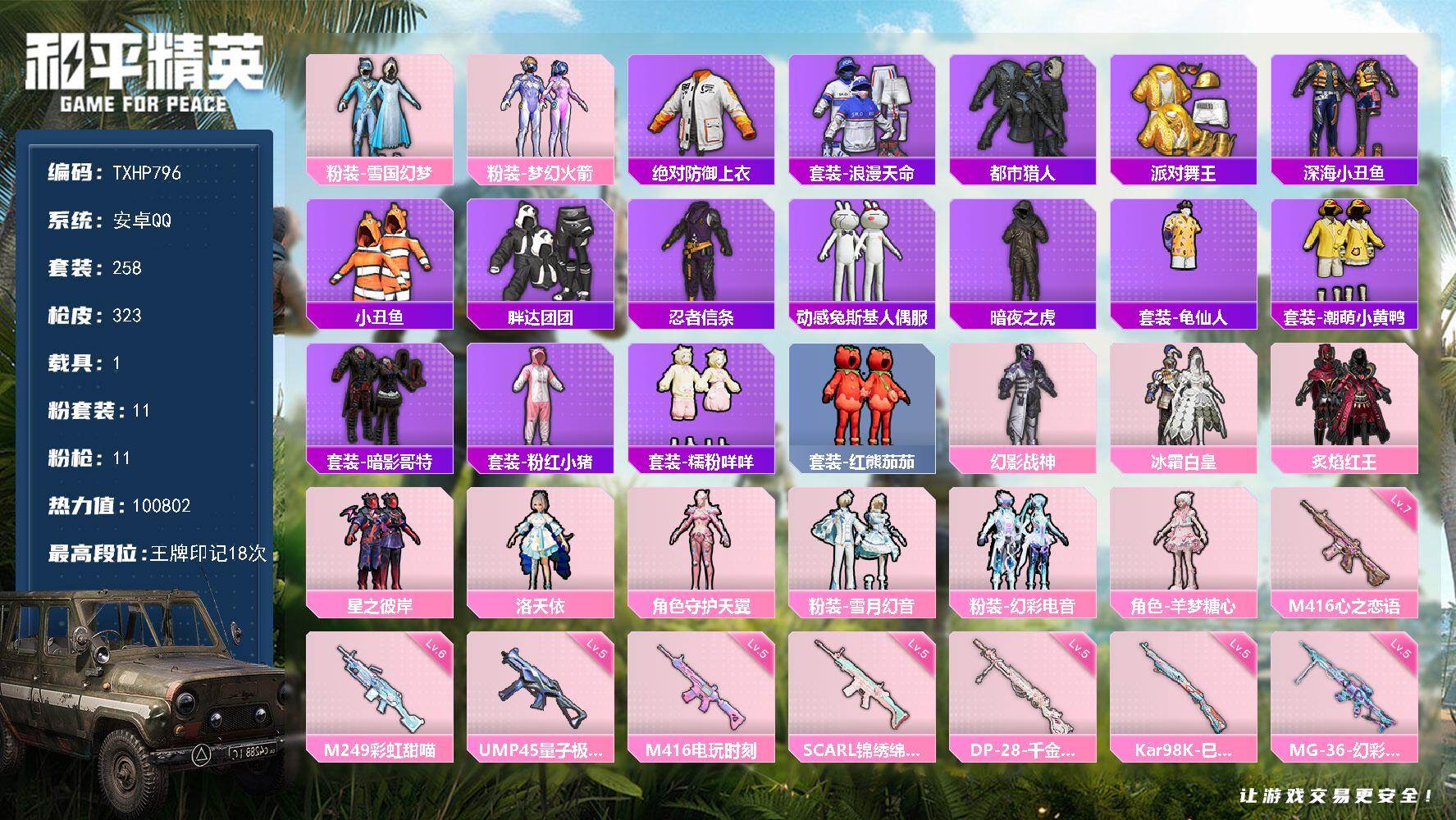 和平精英账号安卓QQ【TP796】安卓 手Q-11粉装-11特效枪-1载具-7粉色飞行器-100802热力值-18王牌印