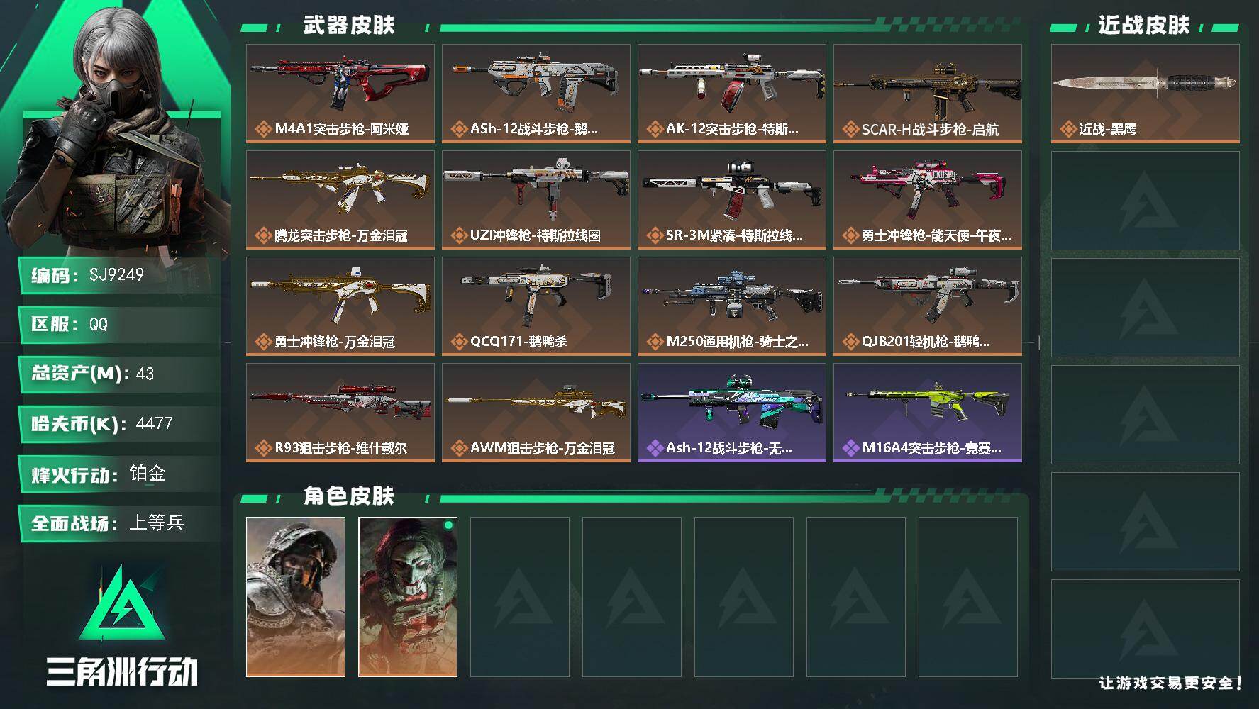 三角洲行动账号QQ【SJ9249】总资产(M)：43M/哈夫币(K)：4477K/哈夫币(K)：4477K/传说枪皮数：14/全面战场等级：21_段位：上等兵/烽火地带等级：60_段位：铂金/深蓝-不破誓约/红狼-电