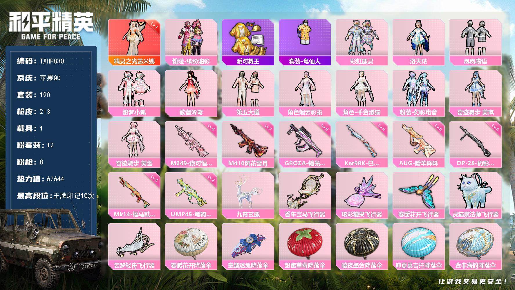 和平精英账号苹果QQ【TP830】苹果 手Q-1神装-12粉装-8特效枪-1载具-6粉色飞行器-67644热力值-10王