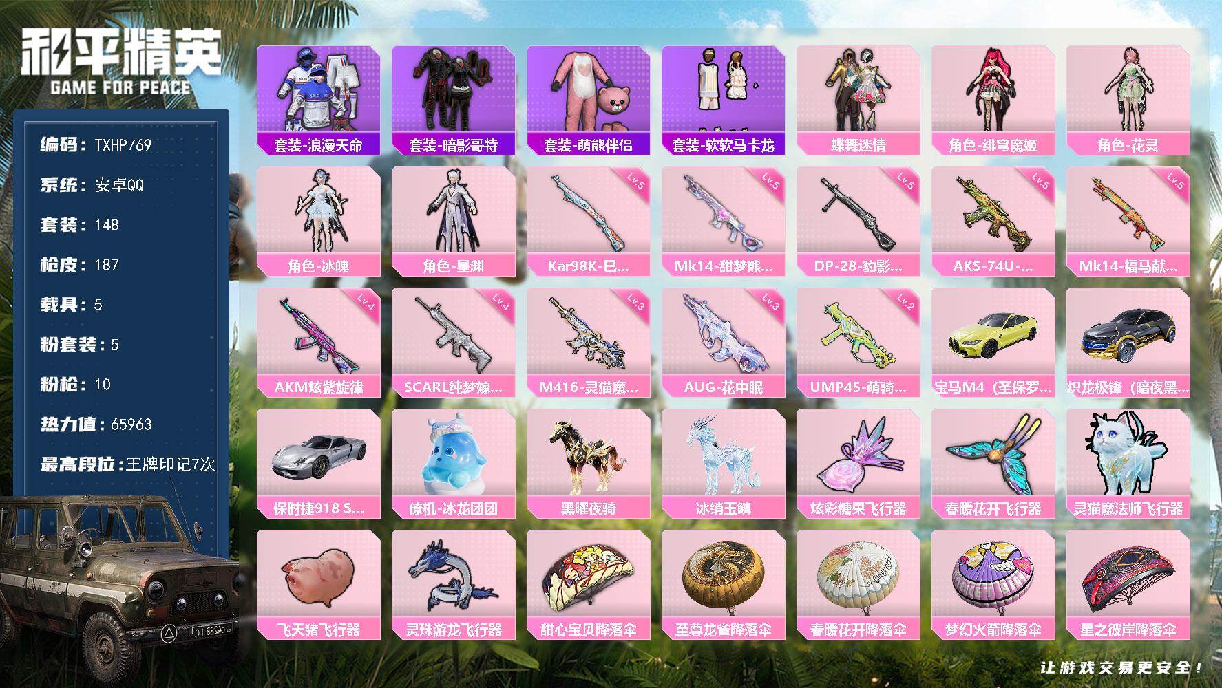 和平精英账号安卓QQ【TP769】安卓 手Q-5粉装-10特效枪-5载具-6粉色飞行器-65963热力值-7王牌印记-1