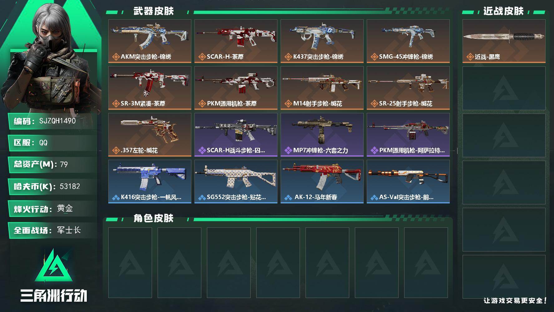 三角洲行动账号QQ【SJZQH1490】总资产(M)：79M/哈夫币(K)：53182K/哈夫币(K)：53182K/传说枪皮数：9/全面战场等级：15_段位：军士长/烽火地带等级：42_段位：黄金/近战-黑鹰/AK