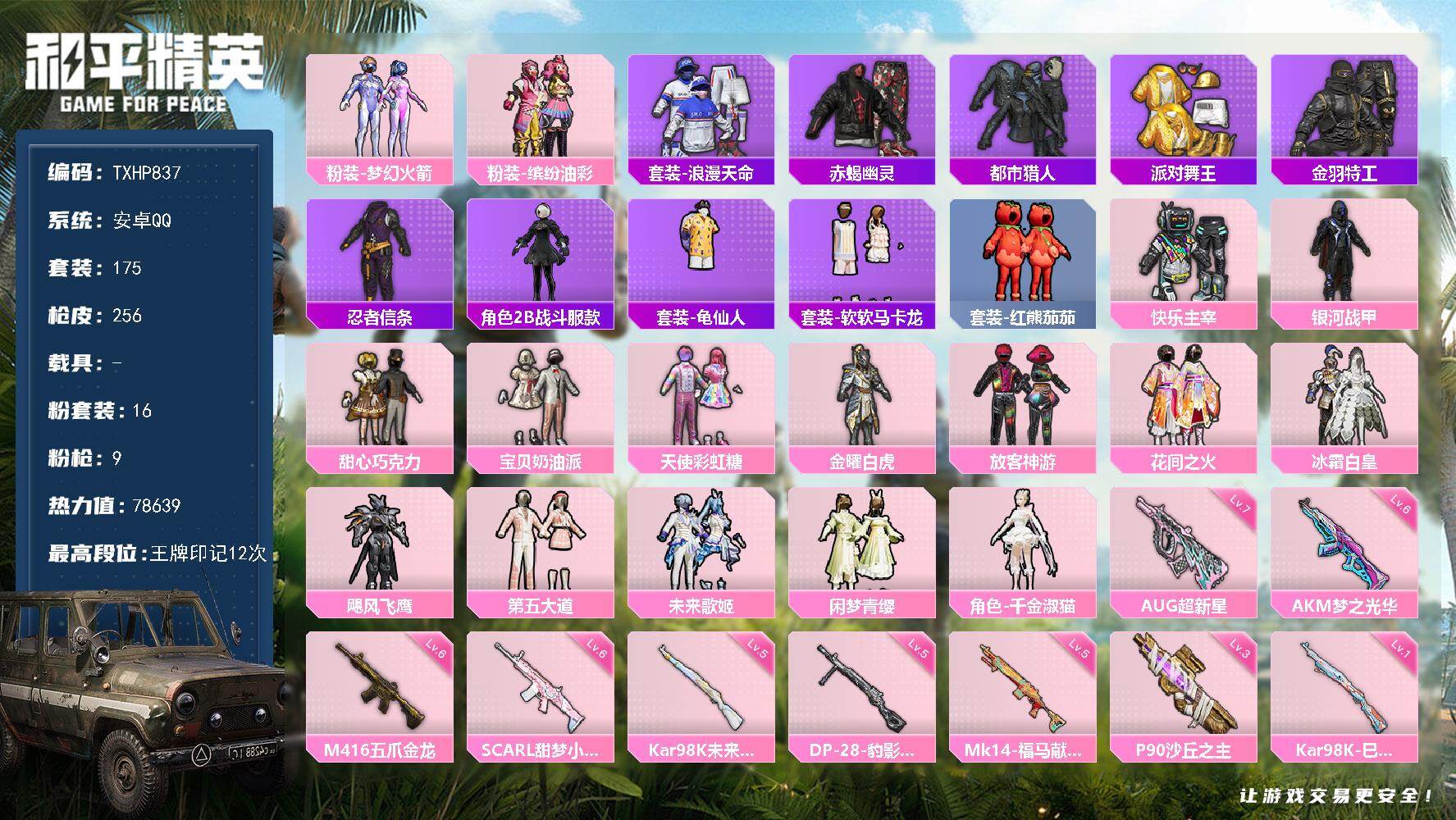 和平精英账号安卓QQ【TP837】安卓 手Q-16粉装-9特效枪-0载具-5粉色飞行器-78639热力值-12王牌印记-