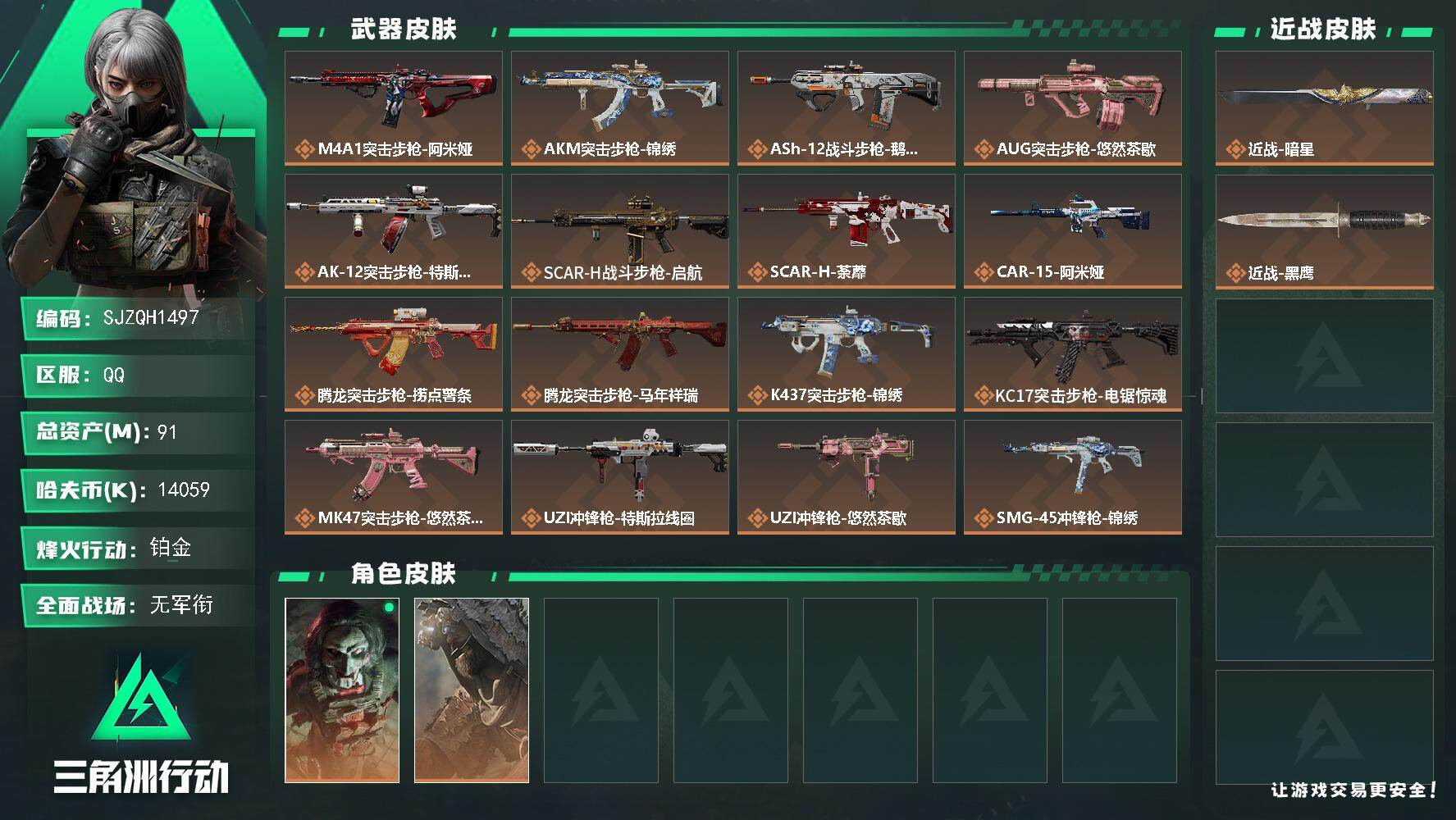 三角洲行动账号QQ【SJZQH1497】总资产(M)：91M/哈夫币(K)：14059K/哈夫币(K)：14059K/