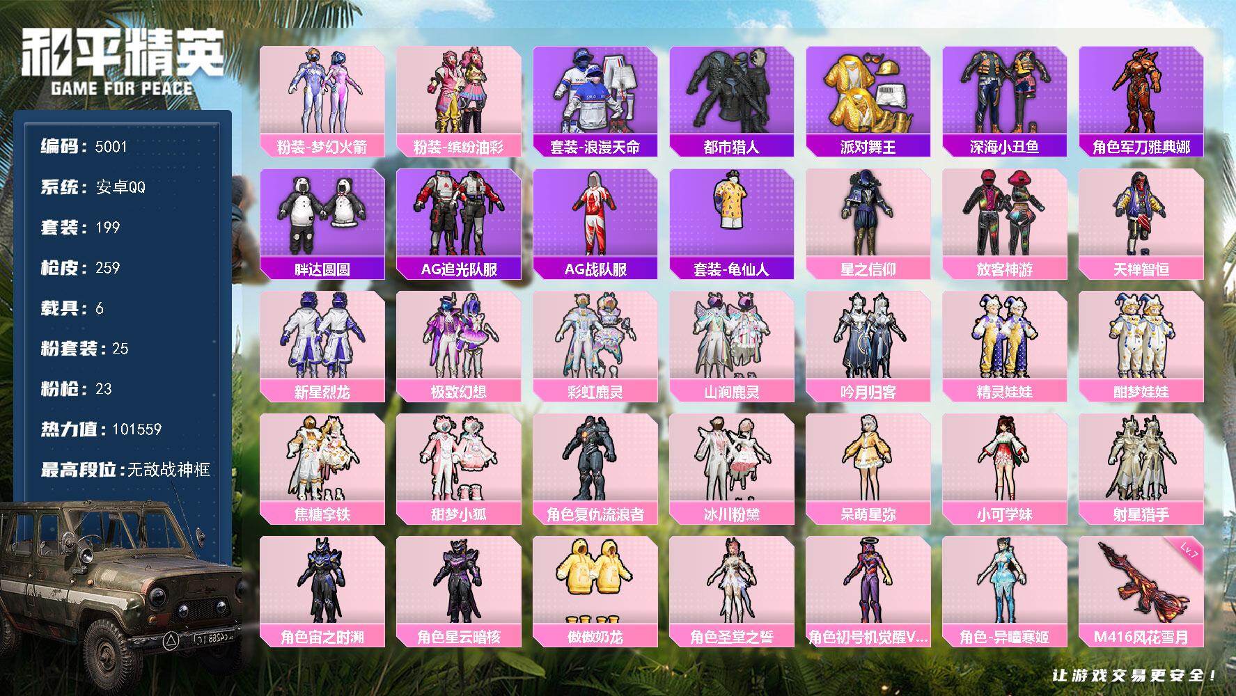 和平精英账号安卓QQ199套装/枪械23/装备330/载具6/战备179/王牌印记17/热力值/五级AKM-梦之光华/六