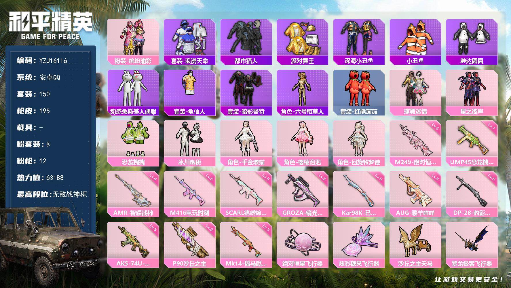 和平精英账号安卓QQYZJ16116-可二次-安卓Q-5稀有8粉装12特效枪19热门150套装195枪皮 63188热力