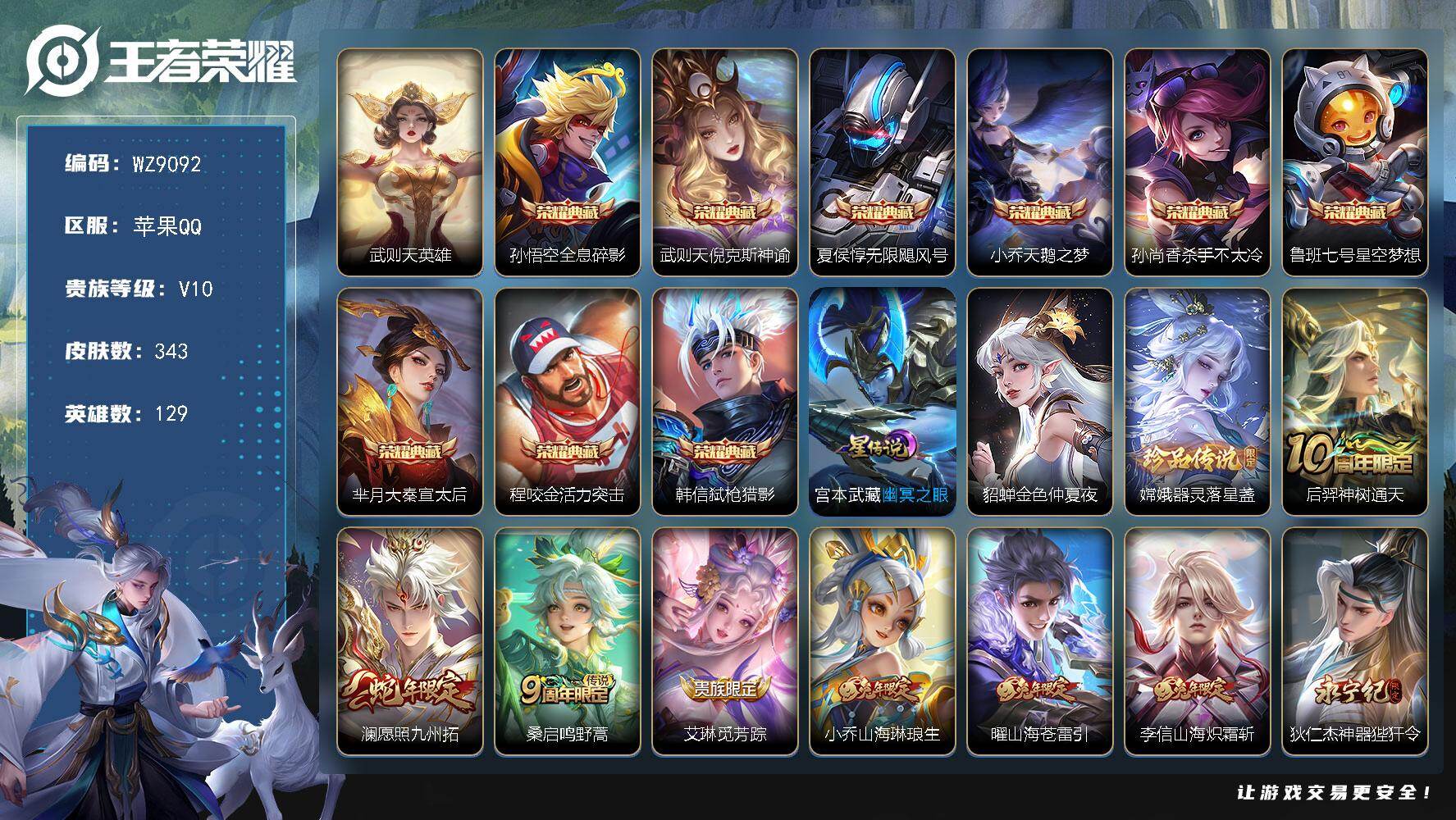 王者荣耀账号苹果QQ129英雄-343皮肤-苹果Q-V10-最强王者段位-129英雄-343皮肤-9典藏皮肤-1典藏英雄