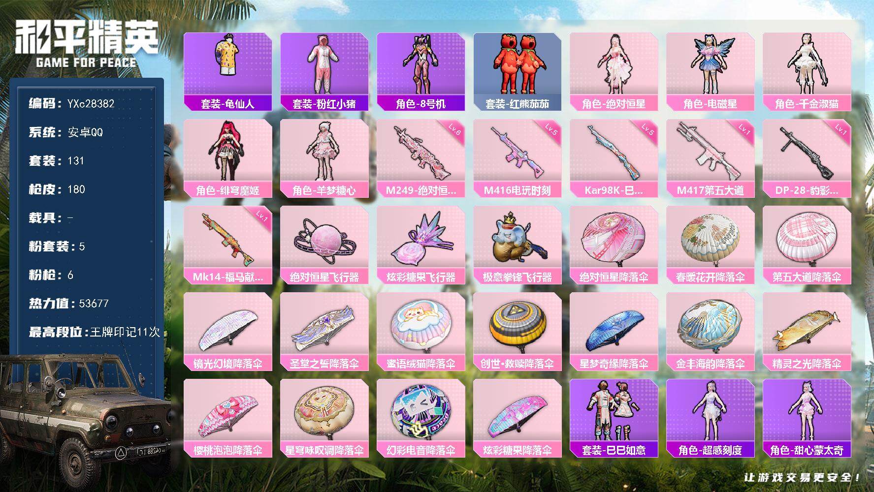 和平精英账号安卓QQYXc28382-【可二次】【因赛季更新游戏段付以上号为准!】
 安卓Q-5粉装6特效枪7热门131