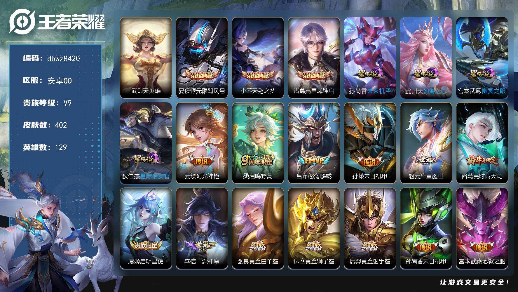 王者荣耀账号安卓QQ【商品标题】：安卓Q-有二次-V9(113686分)-402皮-3典藏-有武则天-15传说-1304